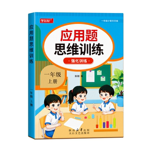 一年级上册下册数学应用题专项训练思维训练人教版解决问题同步练习题册每日一练小学生应用题强化训练1年级数学练习题奥数天天练