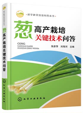 科学种菜致富问答丛书 葱高产栽培关键技术问答 大葱高产栽培技术细香葱栽培技术葱病虫草害防治技术葱贮藏保鲜与加工技术图书籍