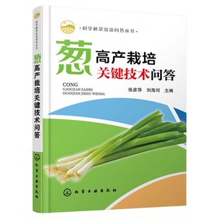 科学种菜致富问答丛书 葱高产栽培关键技术问答 大葱高产栽培技术细香葱栽培技术葱病虫草害防治技术葱贮藏保鲜与加工技术图书籍