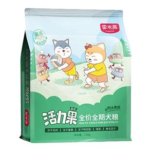 雷米高活力果狗粮果蔬冻干五拼柯基法斗柴犬通用型成幼犬粮1.5kg