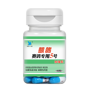 凯鸽鸽药大全5号60粒鹦鹉鸽子鸟类单眼伤风眼睛红肿流泪专用药品