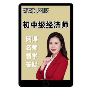 2026环球网校初中级经济师网课精讲班人力金融文婧工商财税孙孝群