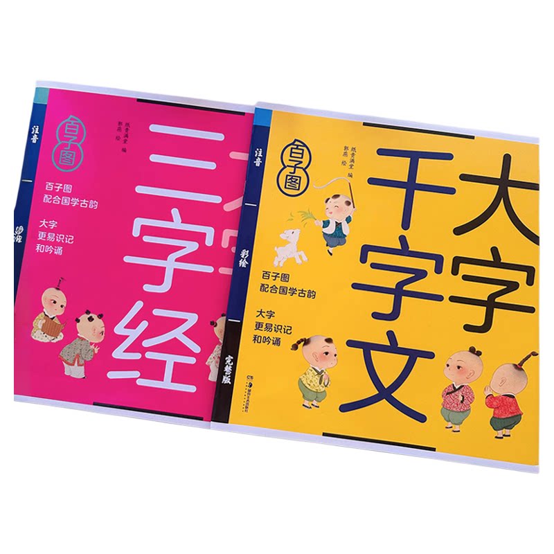 千字文三字经大字注音版正版拼音早教幼儿点读宝宝儿童书幼儿论语童谣小学生一年级二年级声律启蒙早教经典绘本课外书籍国学启蒙