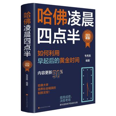 哈佛凌晨四点半 2021年新版 如何利用早起后的黄金时间 韦秀英 如何养成早起的习惯学习规划 初高中学生课外励志提高成绩阅读书籍