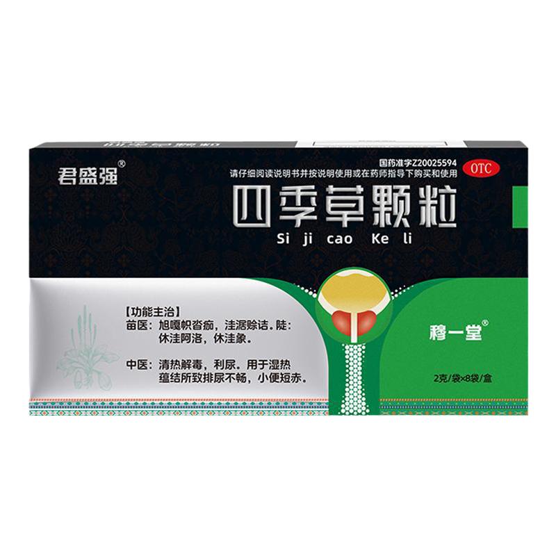 君盛强四季草颗粒清热解毒利尿蕴结排尿不畅尿频急小便短赤穆一堂