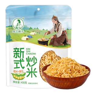 内蒙古炒米零食新式炒米400g袋装糯米黄豆酥脆泰国湖南浏阳风味