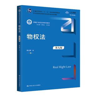 物权法 杨立新 第九版9版 新编21世纪法学系列教材 中国人民大学出版社 拒绝低价盗版