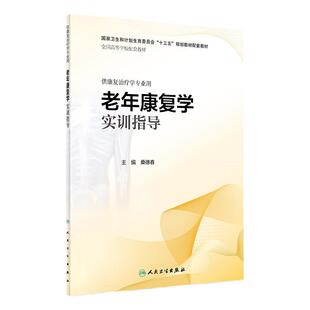 老年康复学实训指导 桑德春 主编 供康复治疗学专业用 9787117279215 2019年1月配套教材 人民卫生出版社
