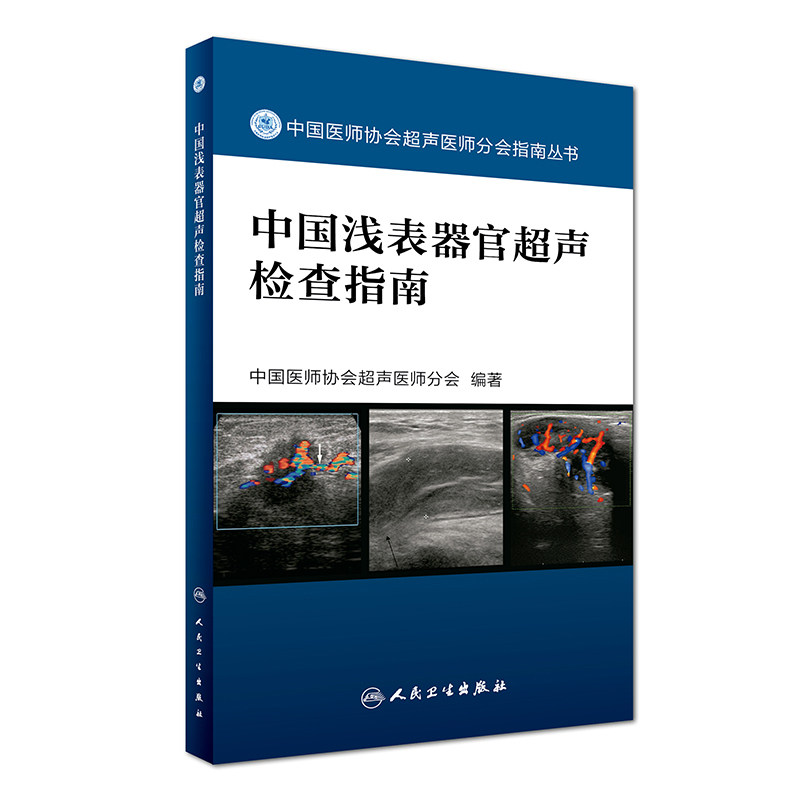中国浅表器官超声检查指南 中国医师协会超声医师分会指南丛书人体组织学超声诊断临床医学人民卫生出版社9787117242530