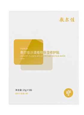 敷尔佳沙漠植物保湿修护贴