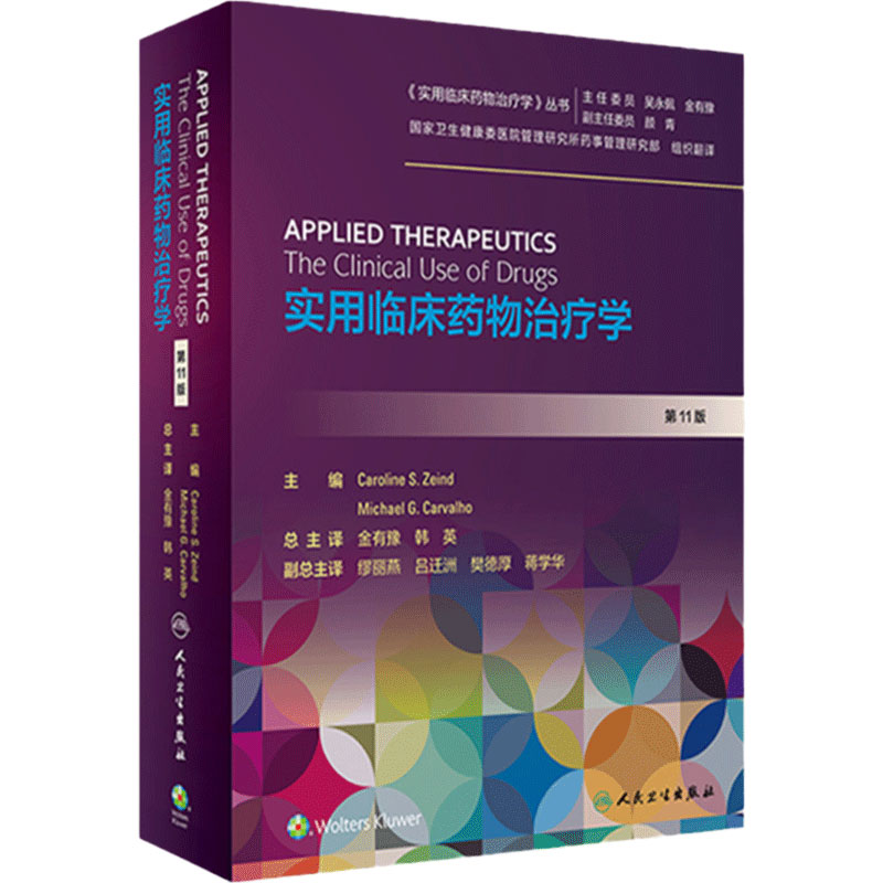 实用临床药物治疗学 第11版常见疾病用药手册抗菌药物心血管呼吸系统肾脏内外妇儿免疫过敏人民卫生出版社药师药学药理学专业书籍