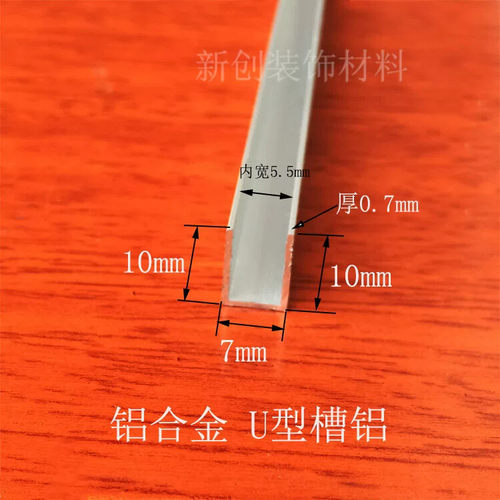 铝合金U型槽包边条 内槽5mm高10宽7厚0.7mm 铝U槽玻璃包边条卡槽
