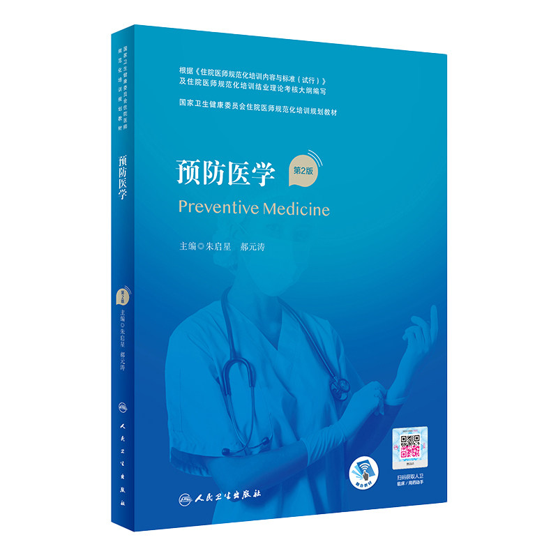 预防医学住院医师规范化培训教材