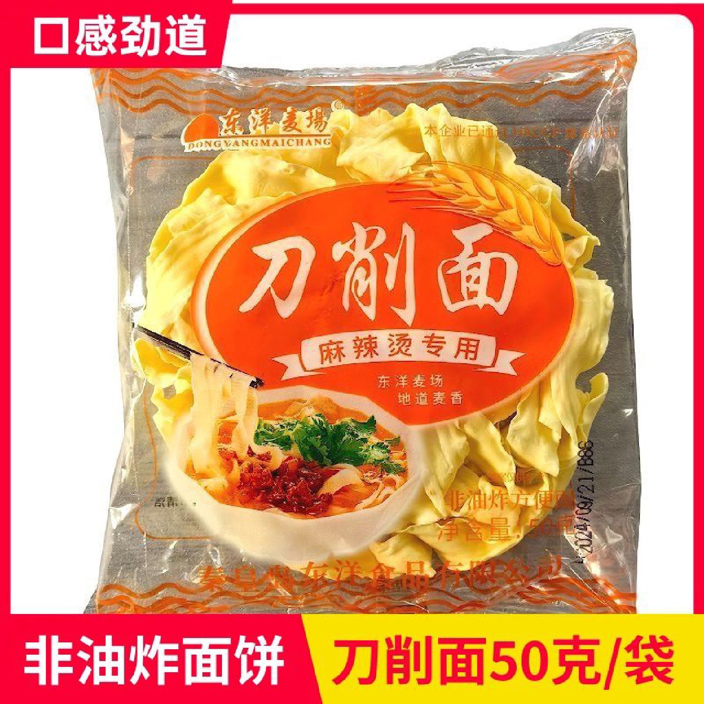 东洋麦场刀削面50克麻辣烫专用面非油炸刀削宽面砂锅麻辣烫食材