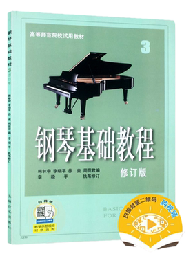 正版包邮钢琴基础教程第三册