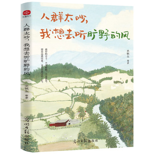 人群太吵,我想去听旷野的风 写给年轻人的治愈之书收录史铁生梁实秋丰子恺汪曾祺徐志摩等华语文坛文学大家的经典作品散文书