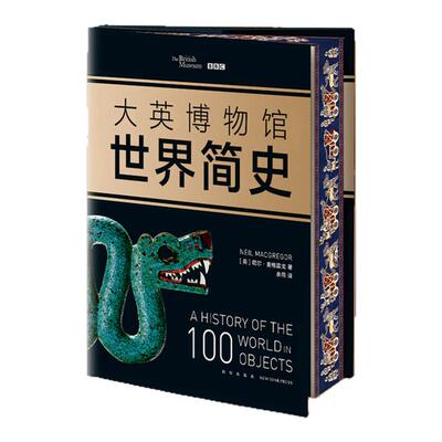 大英博物馆世界简史西西弗书店