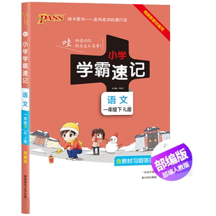 2026春小学学霸速记一二年级三年级四年级五六年级上下册语文人教数学英语北师江苏教版知识点汇总速查速记同步解读复习口袋书绿卡