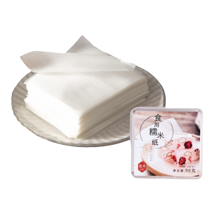 糯米纸食用牛轧糖包装袋阿胶糕烘焙儿童专用糖葫芦糖衣纸糖果包药