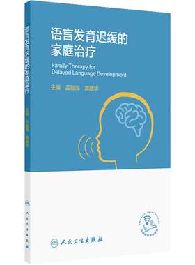 语言发育迟缓的家庭治疗吕智海家庭医生爸妈带我学说话儿童语言发展家长指导手册科普治疗指南书人民卫生出版社