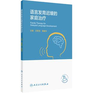 语言发育迟缓的家庭治疗吕智海家庭医生爸妈带我学说话儿童语言发展家长指导手册科普治疗指南书人民卫生出版社