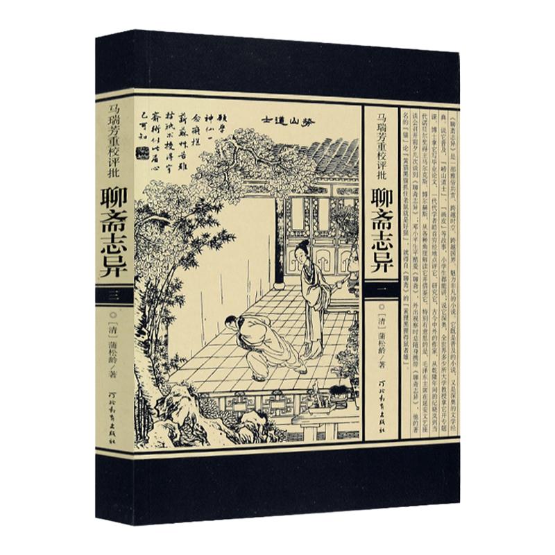 马瑞芳重校评批聊斋志异蒲松龄