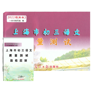 正版2026届新版上海市初三语文质量测试试卷上海各区县九9年级学生第一次摸底卷光明日报出版社中学教辅上海中考语文一模卷