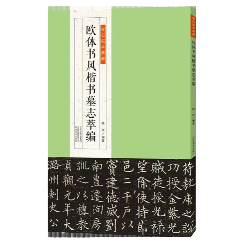 金石拓本典藏欧体书风楷书墓志萃编碑帖兰亭记毛笔书法篆刻初学者基础入门教材临摹范本法国馆藏敦煌古文四十六行古贴墨迹毛笔字帖