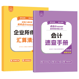 会计报税速查手册企业所得税汇算清缴实务教程书网课零基础学老会计工作问题经验合集流程上岗宝典指导做账真账实训出纳财操材资料