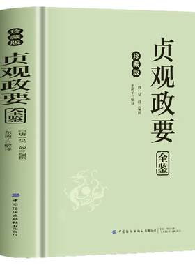 正版精装贞观政要全鉴