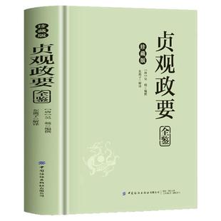 精装】贞观政要全鉴正版 吴兢著政论性史书 贞观政要译注文白对照版唐太宗时代政治得失 古代国学经典政治学读物 君臣论政史书书籍