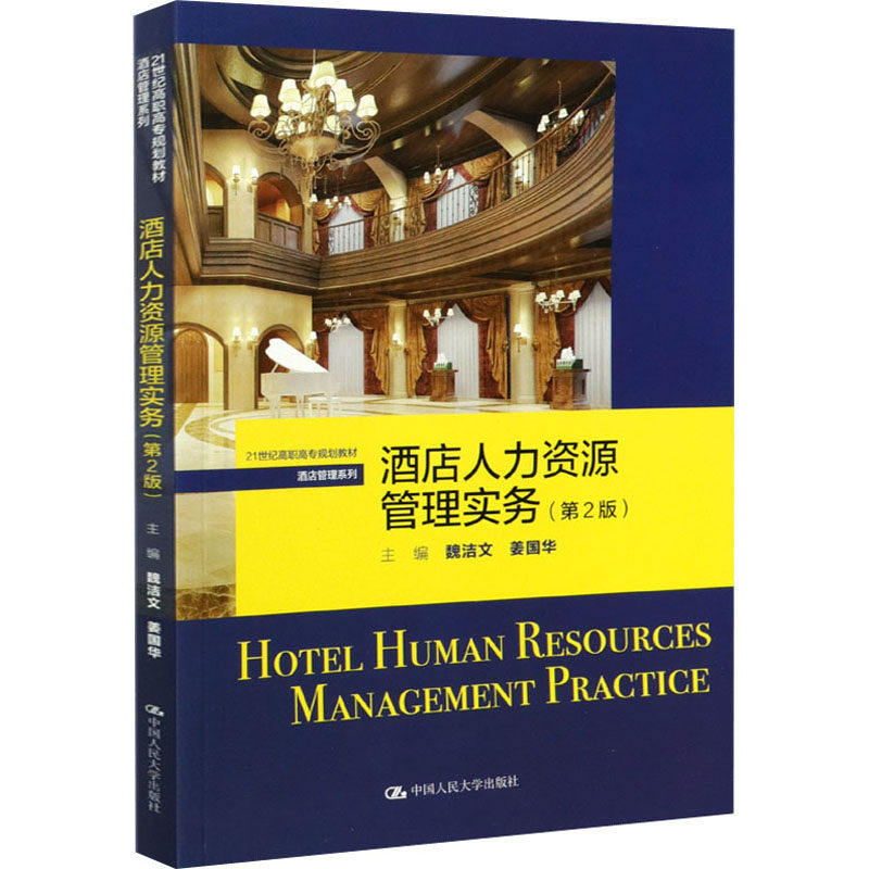 正版酒店人力资源管理实务人大社