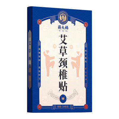 蕲大妈艾草颈椎贴脖子肩颈艾灸贴