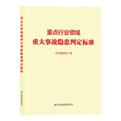 重点行业领域重大事故隐患判定标准 交通运输/煤矿/化工危险化学品/工贸/金属非金属矿山重大事故隐患判定标准解读