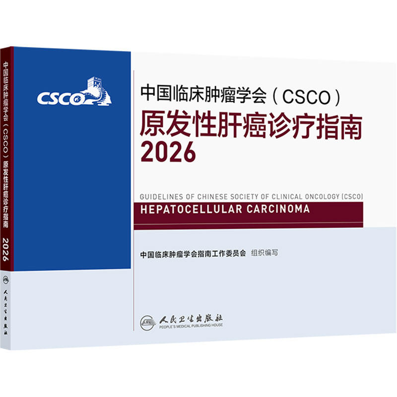 中国临床肿瘤学会(CSCO)原发性肝癌诊疗指南2026