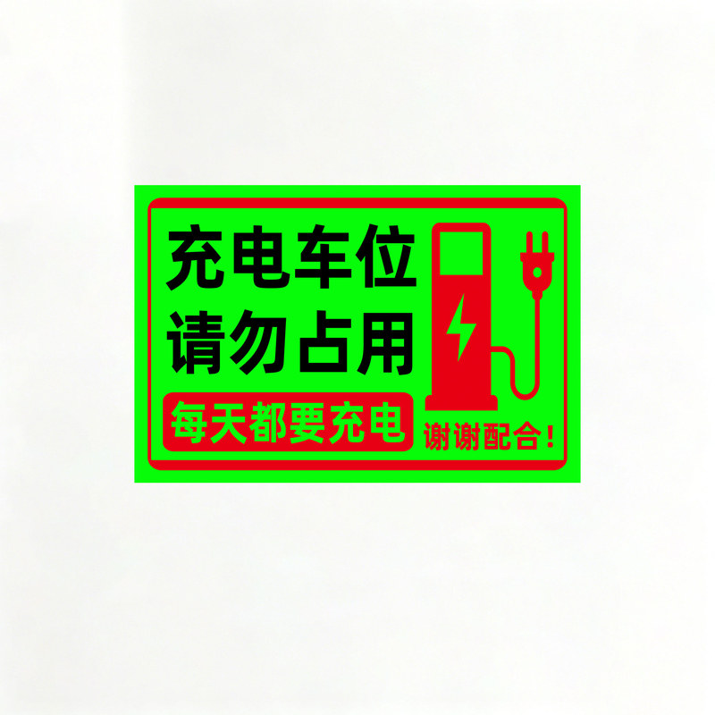 夜光充电车位请勿占用提示牌