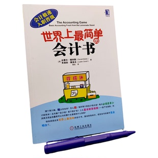 世界上最简单的会计书 会计入门零基础自学 会计极速入职晋升正版