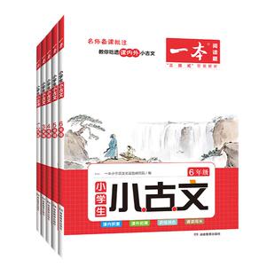一本小学生小古文 小古诗小学古诗文阅读理解专项训练一年级二三四六五年级上册人教版部编下册文言文古诗词短文同步强化训练试题