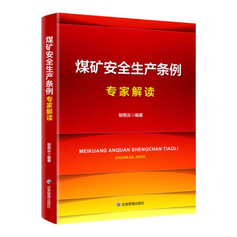 全新正版 煤矿安全生产条例专家解读 2024年新版 邬燕云全文释义 应急管理出版社