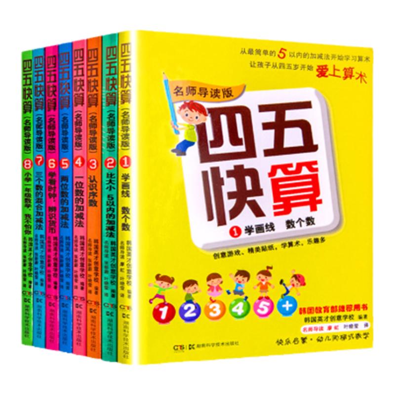 四五快算全套8册清仓第一册45-8岁幼小衔接一日一练学前班幼儿园教材宝宝儿童数学启蒙五四口算心算加减法四五中大班天天练习