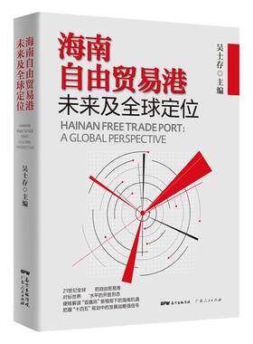海南自由贸易港未来及全球定位 中国经济体制改革“十四五”规划发展战略改革开放海南自贸港 国际贸易 进出口贸易 外贸