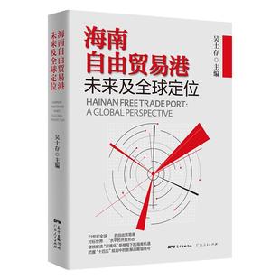 海南自由贸易港未来及全球定位 中国经济体制改革“十四五”规划发展战略改革开放海南自贸港 国际贸易 进出口贸易 外贸