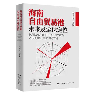 海南自由贸易港未来及全球定位 中国经济体制改革“十四五”规划发展战略改革开放海南自贸港 国际贸易 进出口贸易 外贸