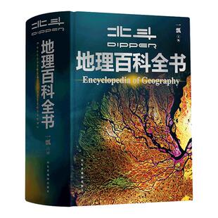 【官旗正版】北斗地理百科全书共722页 中国儿童百科全书 中小学生地理知识科普百科大全书 儿童地理启蒙通识大百科