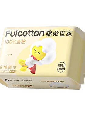 【U先试用】棉柔世家棉柔巾化妆卸妆专用宝宝擦脸纯棉60抽洗脸巾