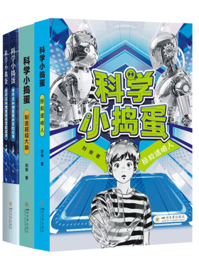科学小捣蛋拯救透明人/制造超级大脑/ 李不言和他舅舅的冒险故事（上下册}刘俊中小学生课外阅读读物  四川大学出版社