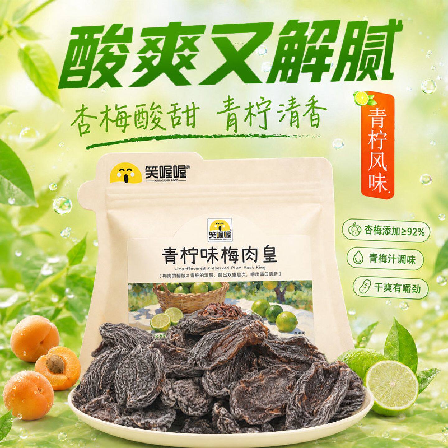 笑喔喔清凉话梅肉青柠味梅肉怀旧清凉无核果脯袋装零食180g