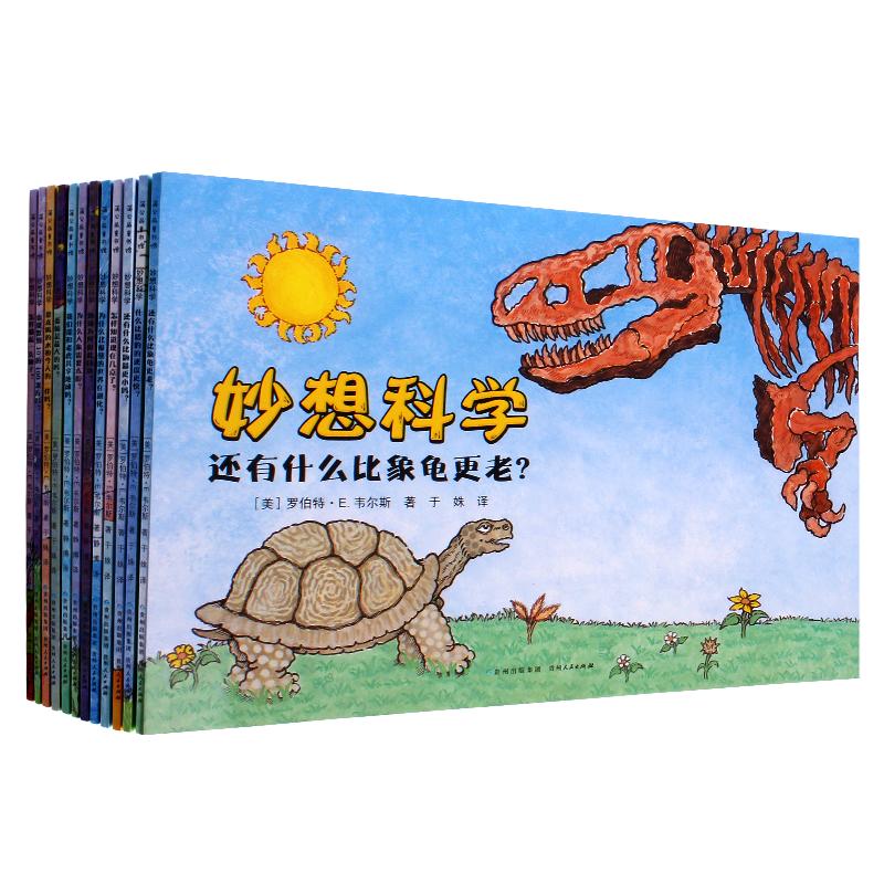 妙想科学生动有趣的儿童书籍环保装帧高颜值科普百科图书薄薄有料的幼儿童绘本故事书籍有想象力思维拓展的小学生课外读物全十二册