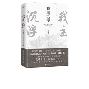 当当网 我主沉浮（《人民的名义》编剧、原著作者周梅森倾力打造，教科书级反腐小说，于交锋与博弈中窥见资本和资本运作的秘密）