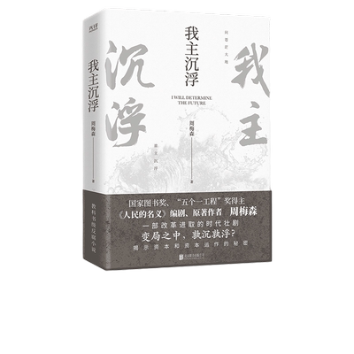 当当网 我主沉浮（《人民的名义》编剧、原著作者周梅森倾力打造，教科书级反腐小说，于交锋与博弈中窥见资本和资本运作的秘密）